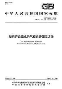 酚類產品組成的氣相色譜測定方法