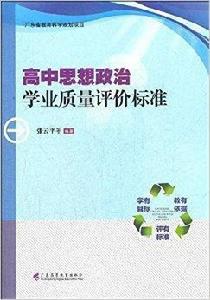 高中思想政治學業質量評價標準