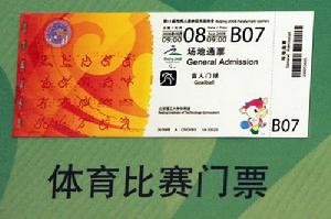 北京2008年奧運會門票北京奧運會門票