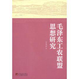 毛澤東工農聯盟思想研究