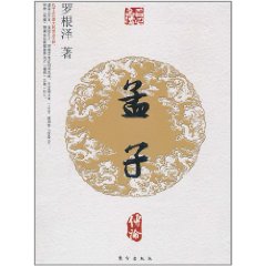 孟子傳論