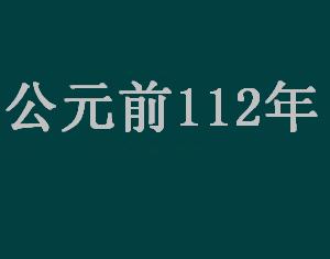 公元前112年