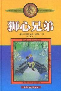 獅心兄弟[瑞典童話小說]