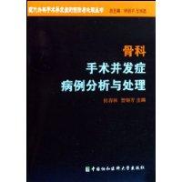 骨科手術併發症病例分析與處理