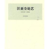 汪亞塵論藝