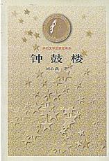 《茅盾文學獎書系——鐘鼓樓》