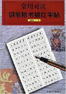 常用對聯鋼筆楷書描紅字帖