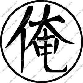 俺[漢語漢字]