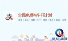 支付寶全民免費wifi計畫