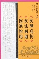 中醫火神派三書-《醫理真傳》《醫法圓通》《傷寒恆論》