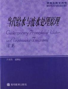 當代給水與廢水處理原理