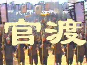 《官渡》