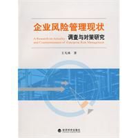 企業風險管理現狀調查與對策研究