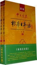 新版中日交流：標準日語
