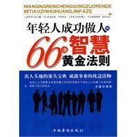 《年輕人成功做人的66條智慧》