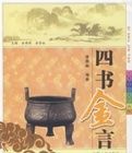 四書金言