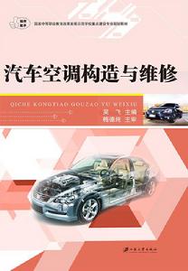 汽車空調構造與維修[江蘇大學出版社出版圖書]