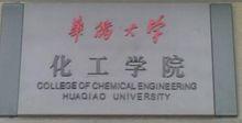 華僑大學化工學院