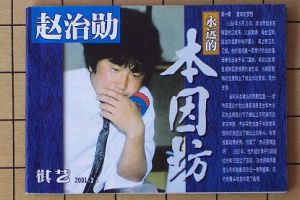 《棋藝》（少年圍棋）隨刊贈品