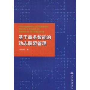 基於商務智慧型的動態聯盟管理