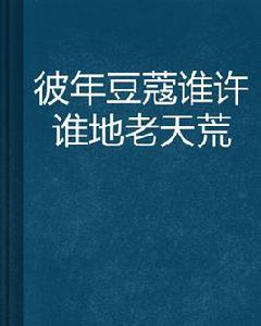 彼年豆蔻誰許誰地老天荒