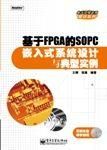 《基於FPGA的SOPC嵌入式系統設計與典型實例》