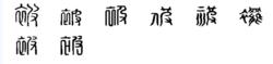 被[漢字]