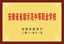 安徽省省級示範學校