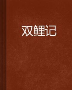 雙鯉記