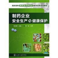 製藥企業安全生產與健康保護