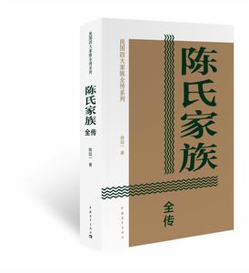 《陳氏家族全傳》