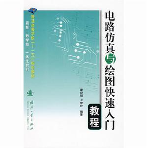 電路仿真與繪圖快速入門教程