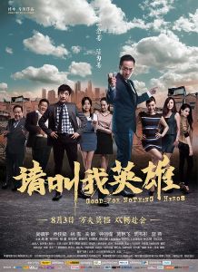 請叫我英雄[2012年吳鎮宇主演電影]