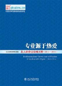 專業源於熱愛——北大法律信息網文粹(2013-2014)