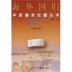 海外回歸中醫善本古籍叢書5