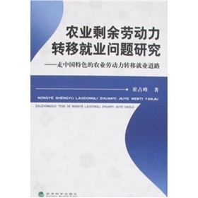 農業剩餘勞動力轉移就業問題研究