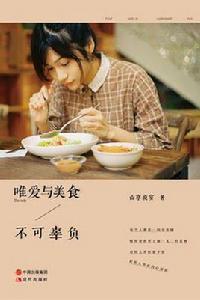 唯愛與美食不可辜負[山亭夜宴所著圖書]