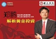 《鄭鵬解析黃金投資》