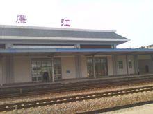 廉江火車站