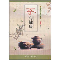 茶與健康[世界圖書出版公司出版書籍]