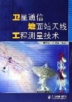 衛星通信地面站天線工程測量技術