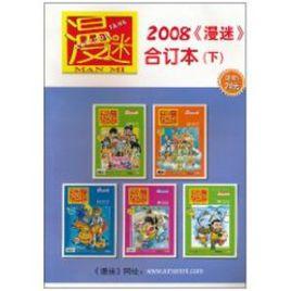 漫迷2008年合訂本