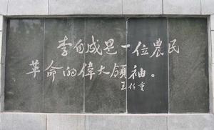 原湖北省委書記王任重為通城李自成墓題詞