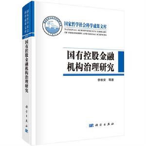 國有控股金融機構治理研究