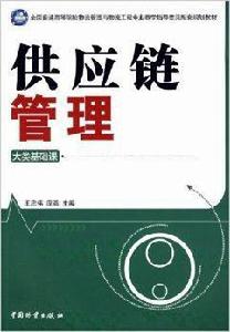 供應鏈管理：大類基礎課