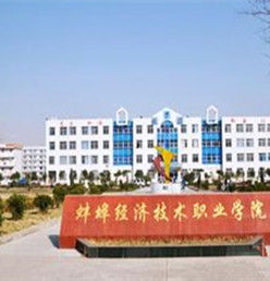 蚌埠經濟技術職業學院