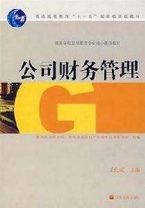 公司財務管理[中國人民大學出版社2010年出版圖書]