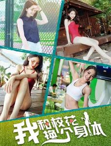 我和校花換個身體 我和校花換個身體