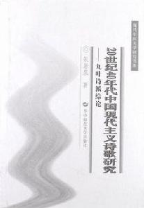 20世紀40年代中國現代主義詩歌研究