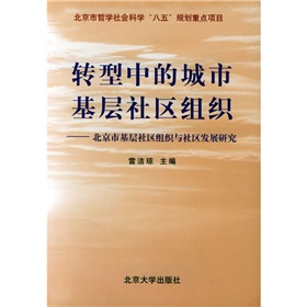 轉型中的城市基層社區組織：北京市基層社區組織與社區發展研究